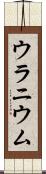 ウラニウム Scroll