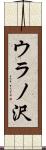 ウラノ沢 Scroll