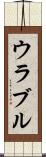 ウラブル Scroll