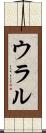 ウラル Scroll