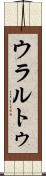 ウラルトゥ Scroll