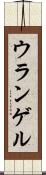 ウランゲル Scroll
