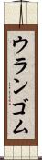 ウランゴム Scroll