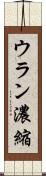 ウラン濃縮 Scroll