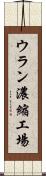 ウラン濃縮工場 Scroll