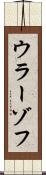 ウラーゾフ Scroll
