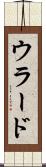 ウラード Scroll