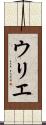 ウリエ Scroll