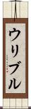 ウリブル Scroll