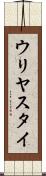 ウリヤスタイ Scroll