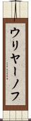 ウリヤーノフ Scroll