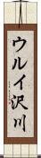 ウルイ沢川 Scroll