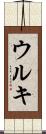 ウルキ Scroll