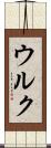 ウルク Scroll