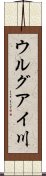 ウルグアイ川 Scroll