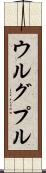 ウルグプル Scroll
