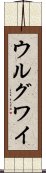 ウルグワイ Scroll