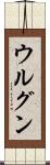 ウルグン Scroll