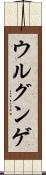 ウルグンゲ Scroll