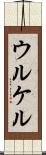 ウルケル Scroll