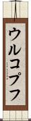 ウルコプフ Scroll