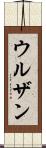 ウルザン Scroll