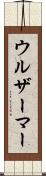 ウルザーマー Scroll