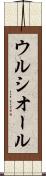 ウルシオール Scroll