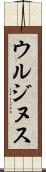 ウルジヌス Scroll