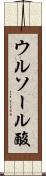 ウルソール酸 Scroll