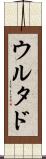 ウルタド Scroll