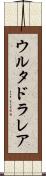 ウルタドラレア Scroll