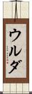 ウルダ Scroll