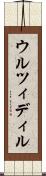 ウルツィディル Scroll