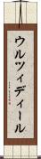 ウルツィディール Scroll
