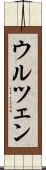 ウルツェン Scroll