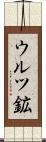 ウルツ鉱 Scroll