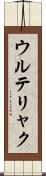 ウルテリャク Scroll