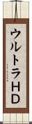 ウルトラＨＤ Scroll