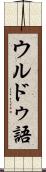 ウルドゥ語 Scroll