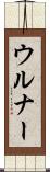 ウルナー Scroll