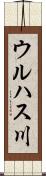 ウルハス川 Scroll