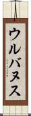 ウルバヌス Scroll
