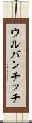 ウルバンチッチ Scroll