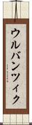 ウルバンツィク Scroll