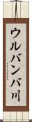 ウルバンバ川 Scroll