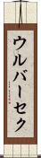 ウルバーセク Scroll