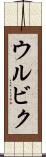 ウルビク Scroll