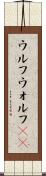ウルフ Scroll