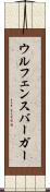 ウルフェンスバーガー Scroll